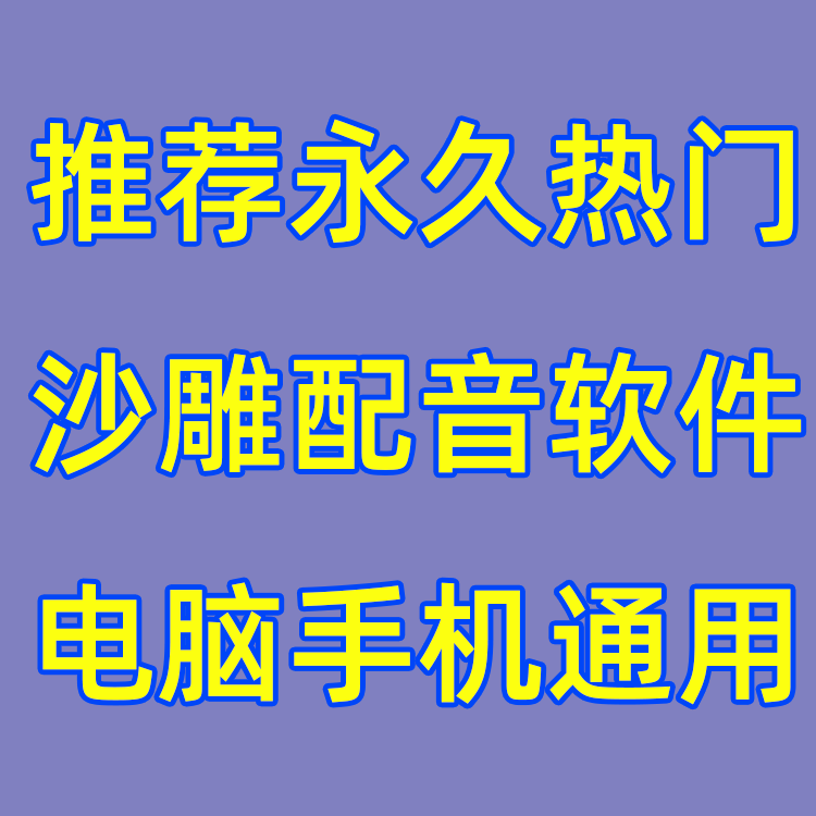 推荐全网永久最火沙雕动画热门配音软件电脑手机通用