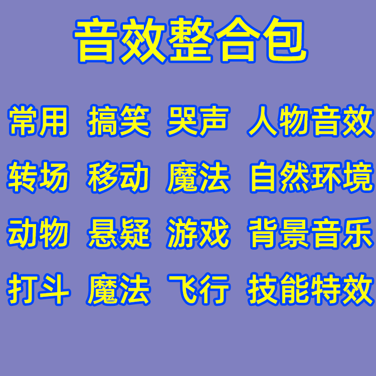 【超合集】音效素材整合包10GB