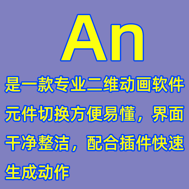 AN动画软件教程