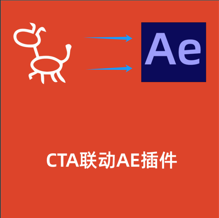 CTA联动AE插件