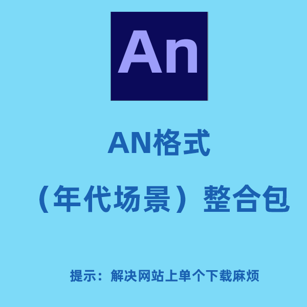AN格式场景整合包（复古年代）