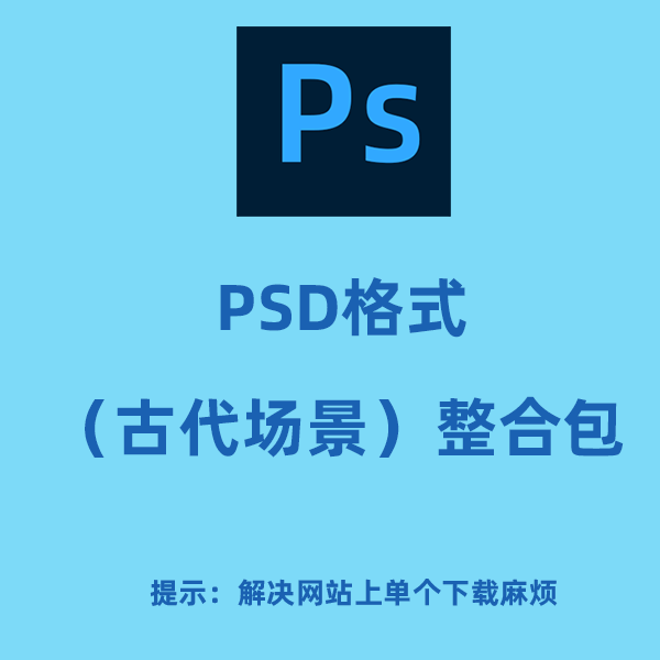 PSD格式场景整合包（古代历史）