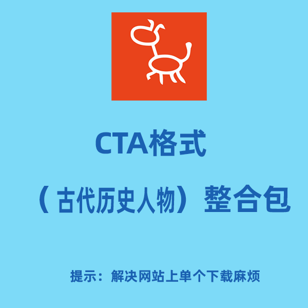 CTA格式人物整合包（古代历史人物）