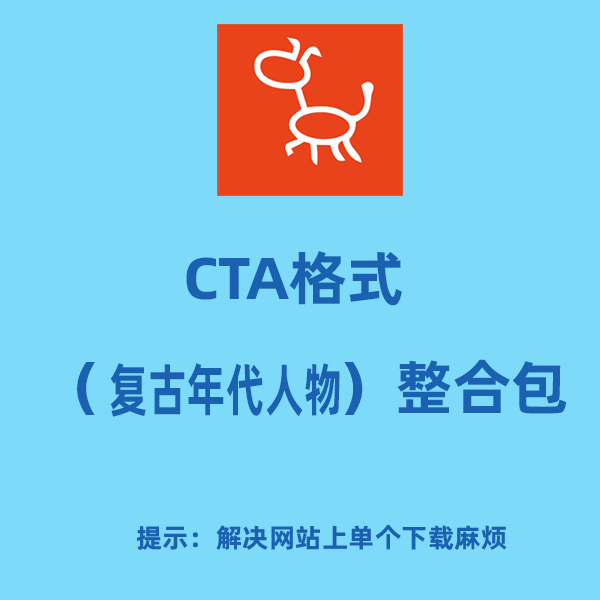 CTA格式人物整合包（复古年代人物）