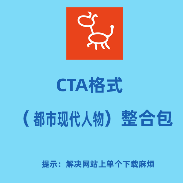 CTA格式人物整合包（都市现代人物）