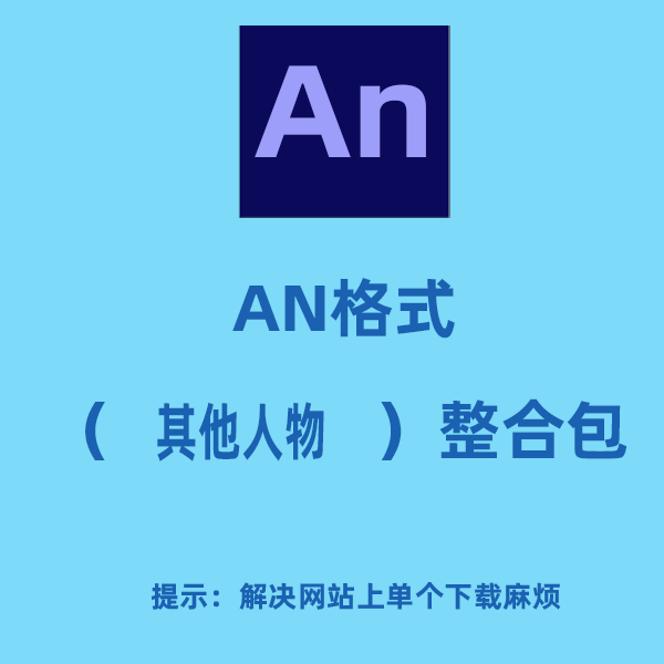 AN格式人物整合包（其他人物）