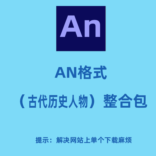 AN格式人物整合包（古代历史人物）