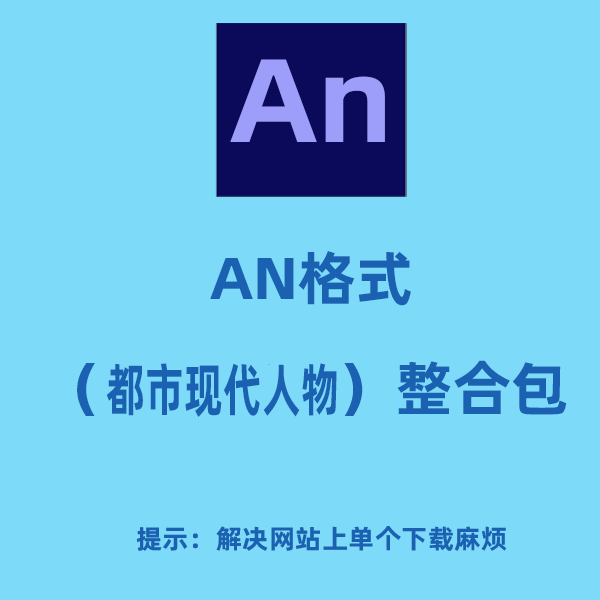 AN格式人物整合包（都市现代人物）